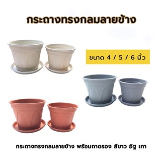 กระถาง 4นิ้ว 5นิ้ว 6นิ้ว ทรงกลมลายข้าง พร้อมถาดรอง สีขาว สีเทา สีอิฐ