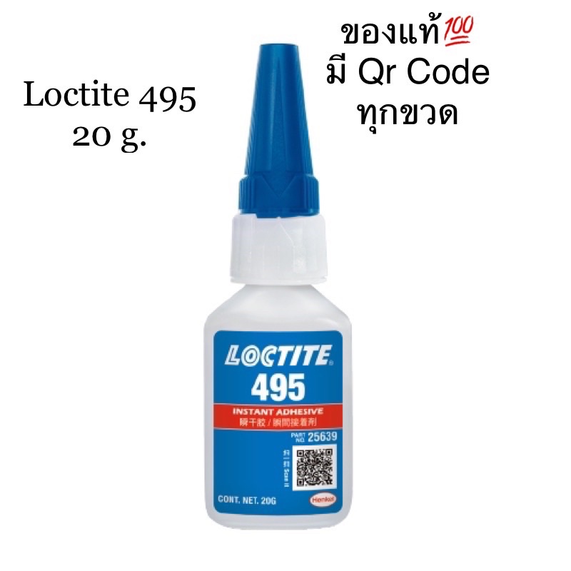 กาวล็อคไทท์ #495 ขนาด 20กรัม (25639) แท้ %