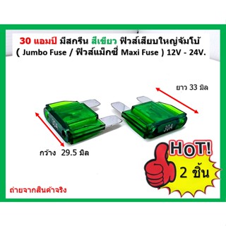 30 แอมป์ มีสกรีน สีเขียว Maxi Fuse ฟิวส์เมนใหญ่ ก้ามปู รถไถ รถจี๊บ ราคาต่อ 2 ชิ้น