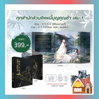 [พร้อมส่ง]  ทุกสำนักล้วนติดหนี้บุญคุณข้า เล่ม 1 (6 เล่มจบ)