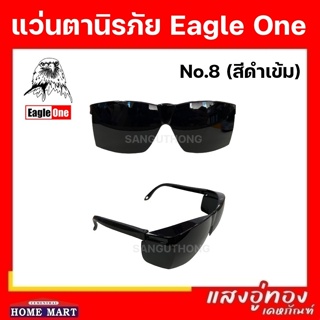 แว่นตานิรภัย Eagle One G3000 No.8 ดำเข้ม No.6 ดำอ่อน