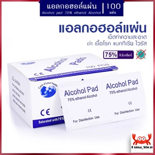 แอลกอฮอล์แผ่น Alcohol pad แผ่นแอลกอฮอล์ 75% เช็ดทำความสะอาด แผ่นทำความสะอาด ฆ๋าเชื้อไวรัส 100 ชิ้น/กล่อง