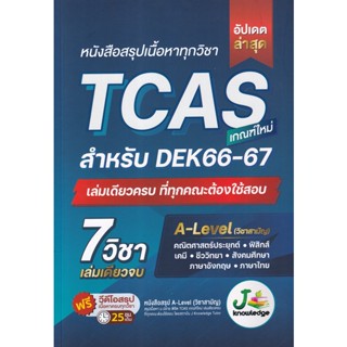 c111 หนังสือสรุปเนื้อหาทุกวิชา TCAS เกณฑ์ใหม่ สำหรับ DEK66-67 9786169335948