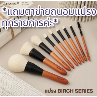 แท้100% แบ่งขาย ขายแยกชิ้น แปรงแต่งหน้า ชุดแปรงแต่งหน้า Supermom Birch Series เซตแปรงแต่งหน้า​ Super​mom ซุปเปอร์​มัม