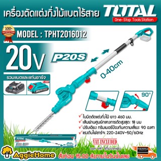 TOTAL เครื่องตัดแต่งกิ่งไม้ 20V.รุ่น TPHT2016012 (แบตเตอรี่ 2 แอมป์ + แท่นชาร์จ) เครื่องตัดแต่งกิ่งไม้ ไร้สาย