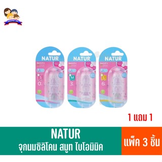 NATUR จุกนมซิลิโคน สมูทไบโอมินิค **แพ็ค3ชิ้น 1 แถม 1