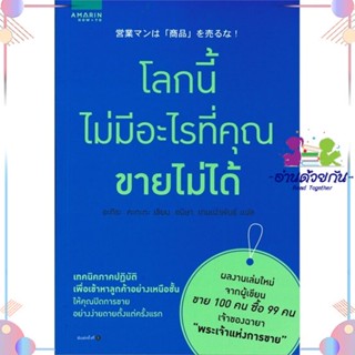 หนังสือ โลกนี้ไม่มีอะไรที่คุณขายไม่ได้ สนพอมรินทร์ How to หนังสือการตลาด #อ่านด้วยกัน สินค้าพร้อมส่ง