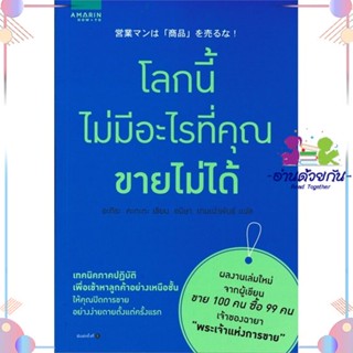 หนังสือ โลกนี้ไม่มีอะไรที่คุณขายไม่ได้ สนพอมรินทร์ How to หนังสือการตลาด #อ่านด้วยกัน สินค้าพร้อมส่ง