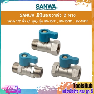 SANWA มินิบอลวาล์ว 2 ทาง 1/2 นิ้ว (4 หุน) รุ่น BV-15(ตัวเมีย-ตัวเมีย) ,(ตัวผู้-ตัวผู้) ,(ตัวผู้-ตัวเมีย) ของแท้100%