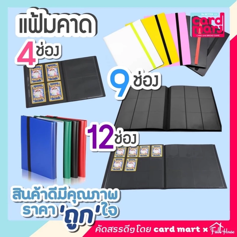 🇹🇭พร้อมส่ง+ถูกสุด💥แฟ้มคาด 4,9,12 ช่อง ใส่การ์ด สะสมการ์ด จุการ์ด 160/360/480ใบ 4ช่อง 9ช่อง 12ช่อง