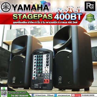 +ของแท้+ YAMAHA STAGEPAS 400BT ชุดลำโพงเคลื่อนที่ STAGEPAS 400 BT เพาเวอร์มิกซ์ 8 Ch 400W แถมฟรี! ไมค์ ขาตั้ง กระเป๋า