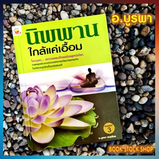 หนังสือ นิพพาน...ใกล้แค่เอื้อม โดย อ. บูรพา  ผดุงไทย