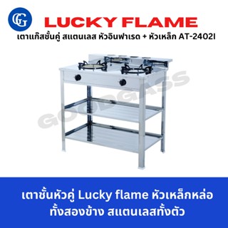 Lucky flame เตาชั้นหัวคู่  หัวเหล็กหล่อทั้งสองข้าง สแตนเลสทั้งตัว