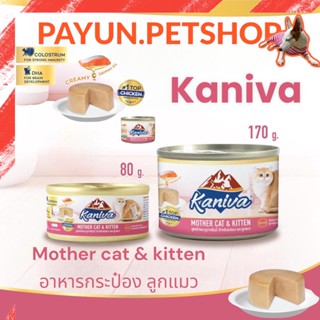 Kaniva คานิว่า Mother&amp;kitten กระป๋อง 80-170g (ยกลัง) อาหารลูกแมว อาหารลูกแมวแรกเกิด