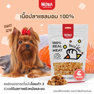 MoNa ปลาแซลมอน Freeze-Dried สำหรับสุนัข จากเนื้อปลาแซลมอนแท้ 100%