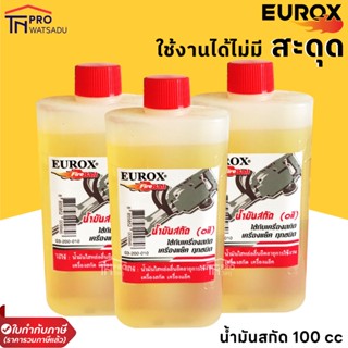 EUROX​ น้ำมันสกัด​ 100​ cc น้ำมันแย๊ค​ น้ำมันใส่เครื่องสกัด​ น้ำมันใส่เครื่องแย๊ค