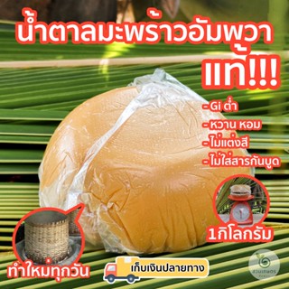 [1 กิโลกรัม] น้ำตาลมะพร้าวอัมพวาแท้100% แบบดั้งเดิม ปลอดสาร ตราสวนเกษตรอัมพวา