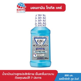 มอนดามิน น้ำยาบ้วนปาก โทเทิล แคร์ รสเอ็กซ์ตร้า คูล มินต์ 800 มล. MONDAHMIN TOTAL CARE EXTRA COOL 800mL