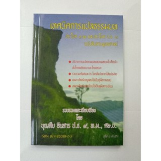 หนังสือเทคนิคการแปลธรรมบท ป.ธ. 1, 2, 3 อ.บุญสืบ