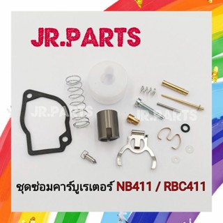 ชุดซ่อมคาร์บูเรเตอร์ เครื่องตัดหญ้า NB411/RBC411