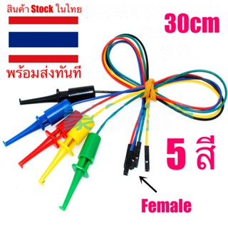 🇹🇭 สาย Clip Test 5 PIN Hook คลิปชุดสาย ประสิทธิภาพสูง 5 สี  logic Analyzer สาย Crocodile Probe Test สำหรับอิเล็กทรอนิกส์