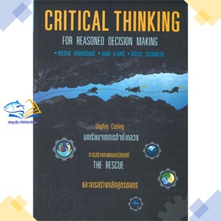 หนังสือ Critical Thinking for Reasoned Decision  ผู้แต่ง ศุภวิทย์ ภาษิตนิรันดร์ ,ธเนศ นะธิศรี  หนังสือการบริหารธุรกิจ