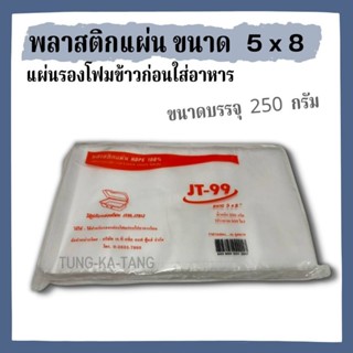 [พร้อมส่ง] พลาสติกแผ่นรองโฟมใส่อาหาร JT-99 ขนาด 5X8 นิ้ว