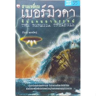 สามเหลี่ยมเบอร์มิวดา ดินแดนอาถรรพณ์ (052)