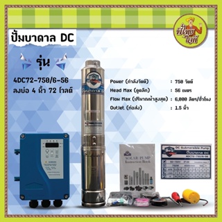 ปั๊มบาดาล โซล่าเซลล์ DC Brushless 750 วัตต์ 72v  มิตซูแม๊กซ์  (4DC72-750/6-56) ปริมาตรน้ำ 6 คิว ดูดลึก 56 เมตร