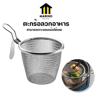 Marino Home ที่ลวกก๋วยเตี๋ยว ตะกร้อลวกอาหาร แบบเกาะขอบหม้อ ไม่มีด้าม No.Y1224