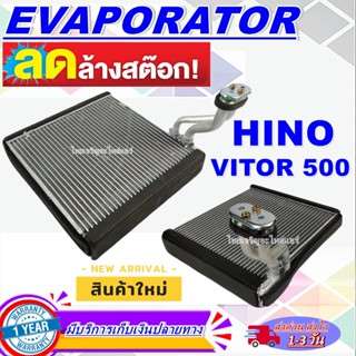 โปรโมชั่น ลดแรง!! EVAPORATOR คอยล์เย็น ฮีโน่ วิคเตอร์ 500 ปี 15-19 Hino VICTOR 500  ตู้แอร์ คอล์ยเย็น