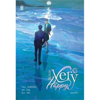 (พร้อมส่ง) Very Happy เล่ม 3 (จบ) (หนังสือใหม่)