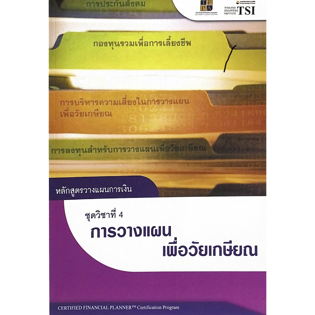 หนังสือ หลักสูตรวางแผนการเงิน :ชุดวิชาที่ 4 การวางแผนเพื่อวัยเกษียณ9786167227153