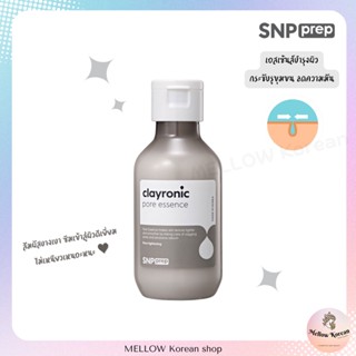 🌋SNP prep Clayronic Pore Essence 110ml🌋 เอสเซ้นส์ควบคุมความมันกระชับรูขุมขน