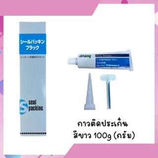 (1หลอด) กาวทาปะเก็น​ กาวขาว กาวดำ​ 100g รับประกันเสียแข็งเปลี่ยนเคลมทุกกรณี​