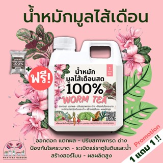 น้ำหมกมูลไส้เดือน เข้มข้น (1 ลิตร) แถมฟรี มูลไสเดือน ซื้อ 1แถม1 ซื้อ10แถม10