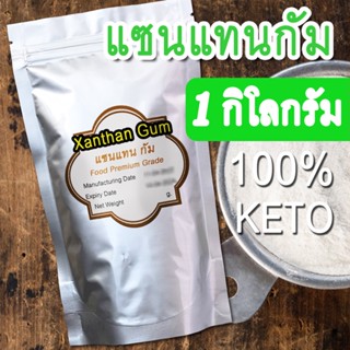 [1กิโลกรัม] แซนแทนกัม เกรดพรีเมียม สารเพิ่มความหนืด Food Grade ผลิตจากธรรมชาติ 100% ใช้กับอาหารคาวหวานได้ทุกประเภท