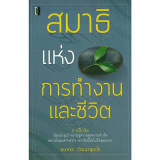 หนังสือ สมาธิแห่งการทำงาน และชีวิต (ราคาปก 165 บาท)