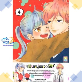 หนังสือ ชุด แฟนหนุ่มของฉัน! (4 เล่มจบ)  ผู้แต่ง MOMOKO KODA สนพ.Bongkoch Comics  หนังสือการ์ตูนญี่ปุ่น มังงะ การ์ตูนไทย