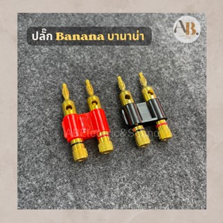 ปลั๊กกล้วย ปลั๊กบานาน่า 1อัน ดำแดง ปลั๊ก Banana