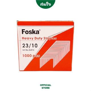 Foska (ฟอสก้า) ไส้แม็กซ์ ลวดเย็บกระดาษ No. 23/10 รุ่น SL013