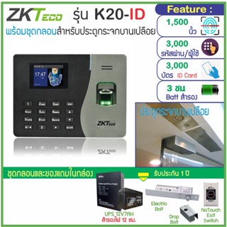 ZKTeco K20-ID สแกนนิ้ว-คียการ์ดเปิดประตู เก็บบันทึกเวลา ส่ง Line พร้อมชุดกลอน HIP สำหรับประตูกระจกบานเปลือย