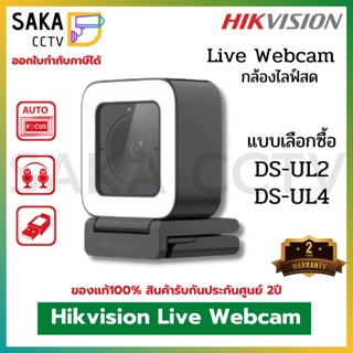 Hikvision Live Stream Camera Webcam รุ่น DS-UL2 ,UL4 กล้องไลฟ์สดภาพชัดเสียงใส แถมฟรีขาตั้งกล้อง