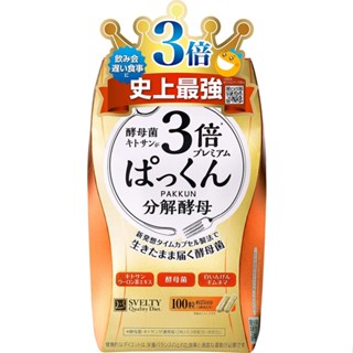 SVELTY 3x Pakkun Degrading Yeast Premium 100 แคปซูล b3518