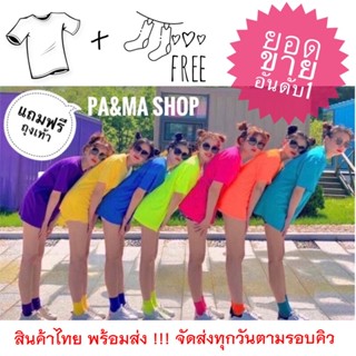 เสื้อสีนีออนสะท้อนแสง เสื้อยืดนีออน เสื้อสียืดสีพื้น  Neonเป็นเซตคู่แถมกับถุงเท้าฟรีไซต์หลากสีสะท้อนแสง แขนสั้น