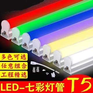 ส่งภายใน 24 ชั่วโมง = โคมไฟ led T5T8 สีแดง สีฟ้า สีเขียว สีชมพู สีเหลือง สีฟ้า