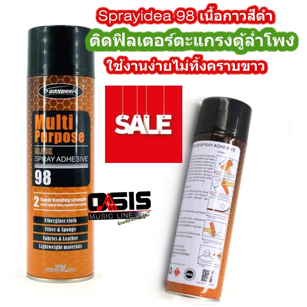 สเปรย์กาว กาวสเปรย์ SPRAYIDEA 98 MULTIBLACK นิยมติด ฟิลเตอร์ลำโพง ฟิลเตอร์ตู้ลำโพง