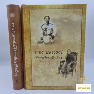 รายงานพระสงฆ์จัดการศึกษาหัวเมือง เล่ม ๑-๒ (ฉบับปกแข็ง)