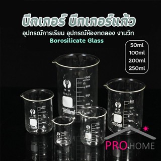 Pro home บีกเกอร์ แก้ว ขนาด 50ml, 100ml, 200ml and 250ml พร้อมส่ง Glass Beaker