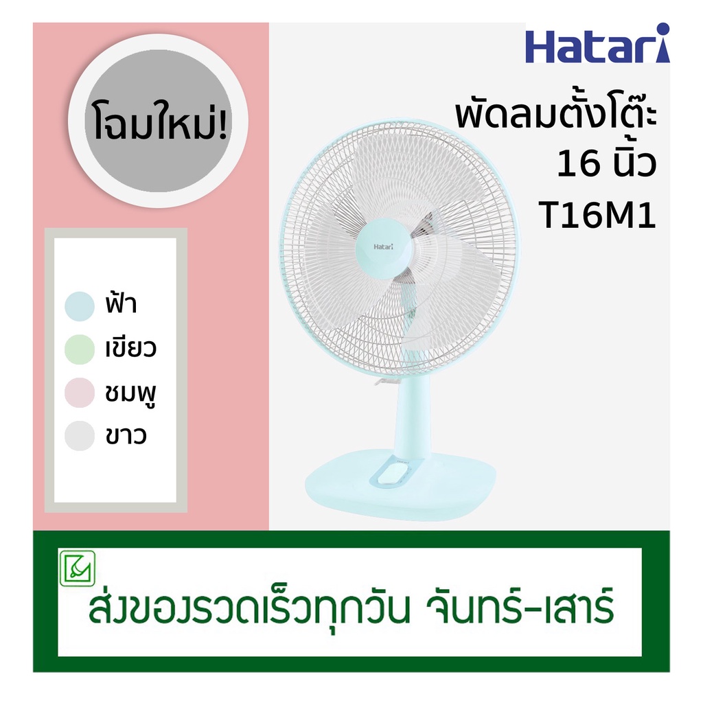 Hatari พัดลมตั้งโต๊ะ 16 นิ้ว รุ่น T16M1